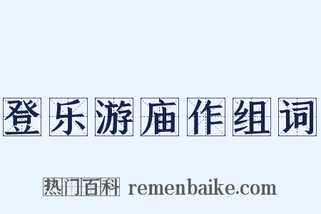 登乐游庙作组词是什么意思的图片